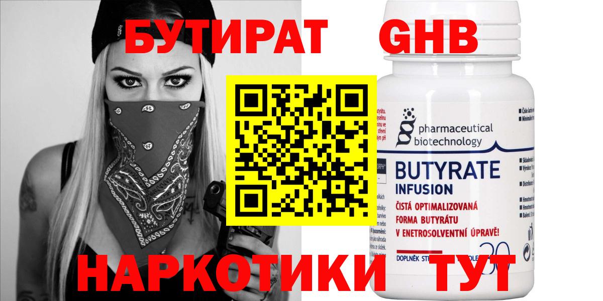 БУТИРАТ  Бутират 1.4BDO  Вход с VPN  Серпухов 